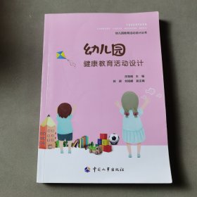 幼儿园健康教育活动设计