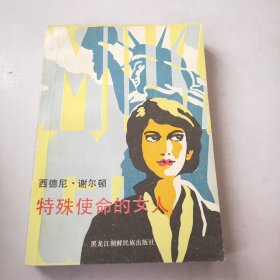 特殊使命的女人