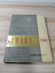 字模与铅字18