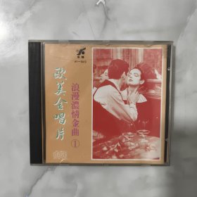 CD：欧美金唱片——浪漫浓情金曲（1）