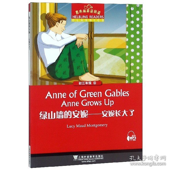 绿山墙的安妮：安妮长大了（初三年级）/黑布林英语阅读
