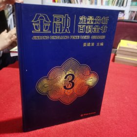 金融定量分析百科全书 3