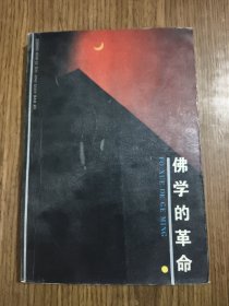 佛学的革命 六祖坛经