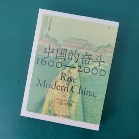 中国的奋斗1600-2000