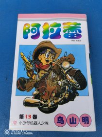 阿拉蕾13：小少爷机器人之卷