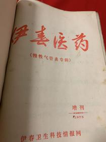 医药资料合订本一册共10册  包括保健参考1、 临床医疗学习资料1972年第二期、临床要学习资料1973年第二、三、五、六、八期，临床医疗学习资料1975年第一期，伊春医药1975年第一期、增刊） 珍贵