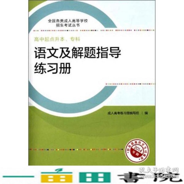 成人高考复习丛书·语文及解题指导练习册 高中起点升本科