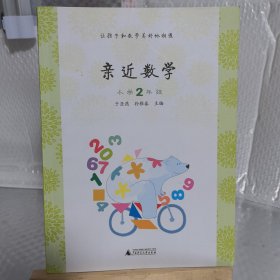 亲近数学：小学二年级