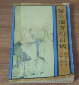 秘方偏方治百病 (特价)