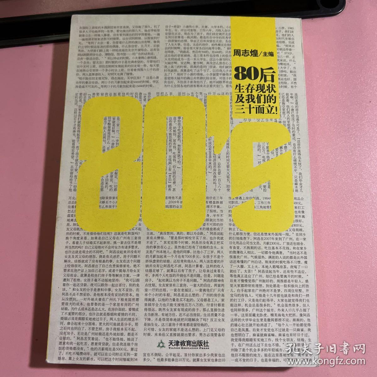 80’S：80后生存现状及我们的三十而立！