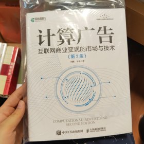 计算广告互联网商业变现的市场与技术第2版