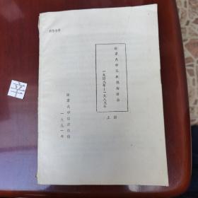 南京大学组织机构沿革  1949—1989  上册  打印本