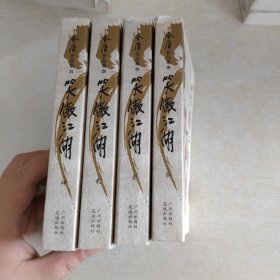 笑傲江湖（全四册）：金庸作品集口袋本