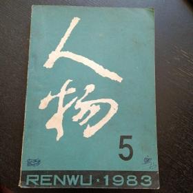 《人物》 1983.5总第21期（包邮）