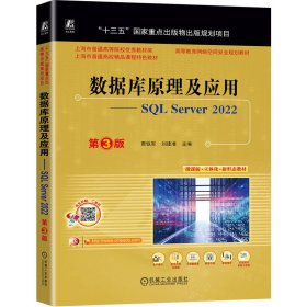 数据库原理及应用——SQLServer2022第3版 9787111742692