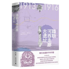 踏勘河西走廊古遗址(精)/西域游历丛书
