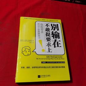 别输在不敢提要求上（敢提要求胜过十倍默默努力）