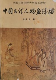 中国古代人物画线描
中国书画函授大学国画教材