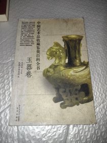 中国艺术品收藏鉴赏百科全书