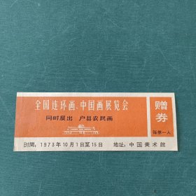 全国连环画 中国画展览会门票