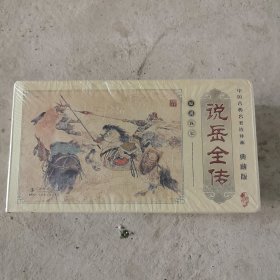 中国古典名著连环画（套装全60册）·典藏版说岳全传