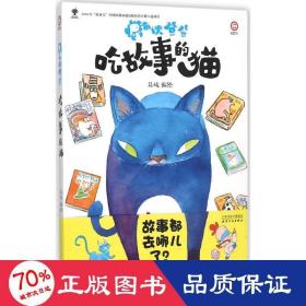 尿布侠登登：吃故事的猫