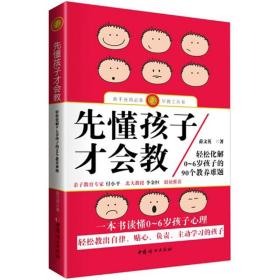 先懂孩子才会教 素质教育 薛文英  新华正版