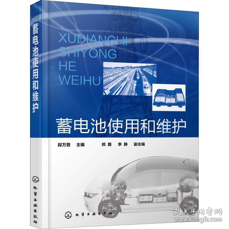 蓄电池使用和维护 汽摩维修 段万普 主编   郑路、李静 副主编