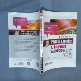 PADS Logic & Layout高速电路板设计与仿真