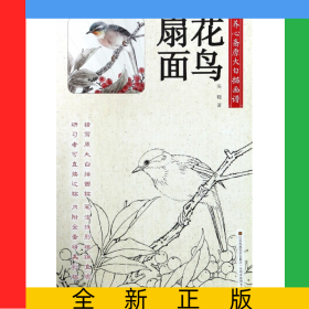 花鳥扇面/養(yǎng)心齋原大白描畫譜