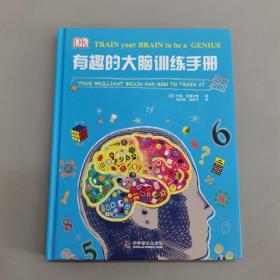 有趣的大脑训练手册   精装