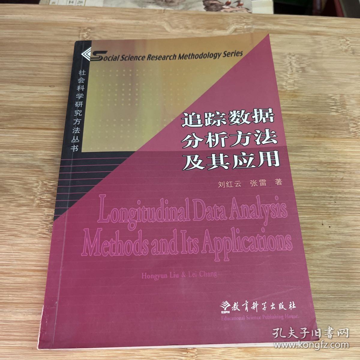 追踪数据分析方法及其应用：社会科学研究方法丛书