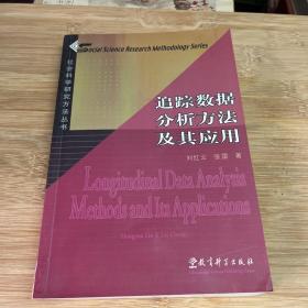 追踪数据分析方法及其应用：社会科学研究方法丛书