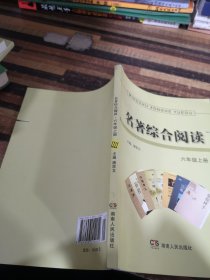 名著综合阅读六年级上册