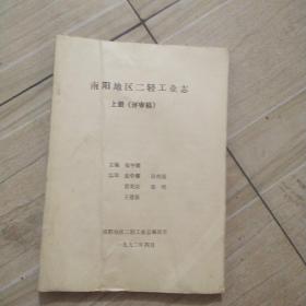 南阳地区二轻工业志上册