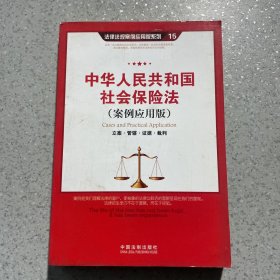 中华人民共和国社会保险法（案例应用版）：立案·管辖·证据·裁判