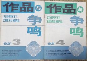 《作品与争鸣》1993年第3，4期 2册合售（梁凤仪中篇《花魁劫》扈其震中篇《热在三伏》刘以鬯短篇《链·动乱》周励纪实文学《曼哈顿的中国女人》节选 等）