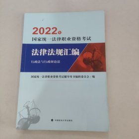 2022年国家统一法律职业资格考试法律法规汇编行政法与行政诉讼法