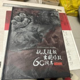 抗美援朝出国作战60周年书画作品集