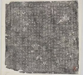 2591张锐墓志。唐大曆九年。拓片尺寸50.61*46.13厘米。宣纸艺术微喷复制。