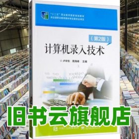 計(jì)算機(jī)錄入技術(shù)第二版第2版 盧華東周海峰 電子工業(yè)出版社 2019年版9787121295010