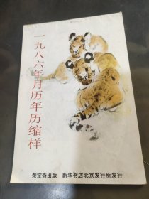 一九八六年月历年历缩样