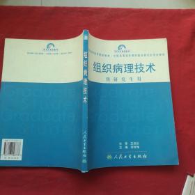 組織病理技術(shù)