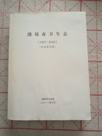 潍坊市卫生志（1987--2008）征求意见稿