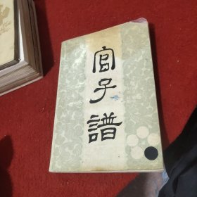 官子谱 （清）陶式玉 辑评