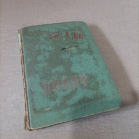 1966年日记本，（写满，内夹一张72年历卡）