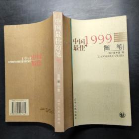 1999中国最佳随笔