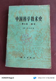 中国科学技术史 李约瑟 第三卷数学