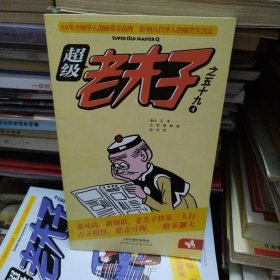 超级老夫子 之五十九 4
