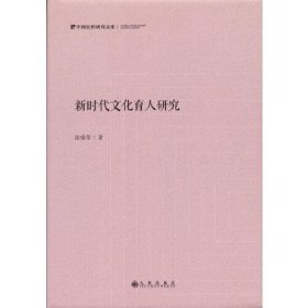 【正版新书】新时代文化育人研究